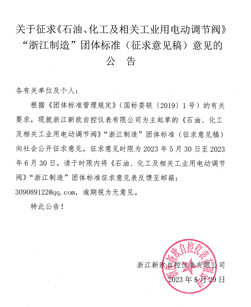 关于征求《石油、化工及相关工业用hth电竞体育
》“浙江制造”团体标准（征求意见稿）意见